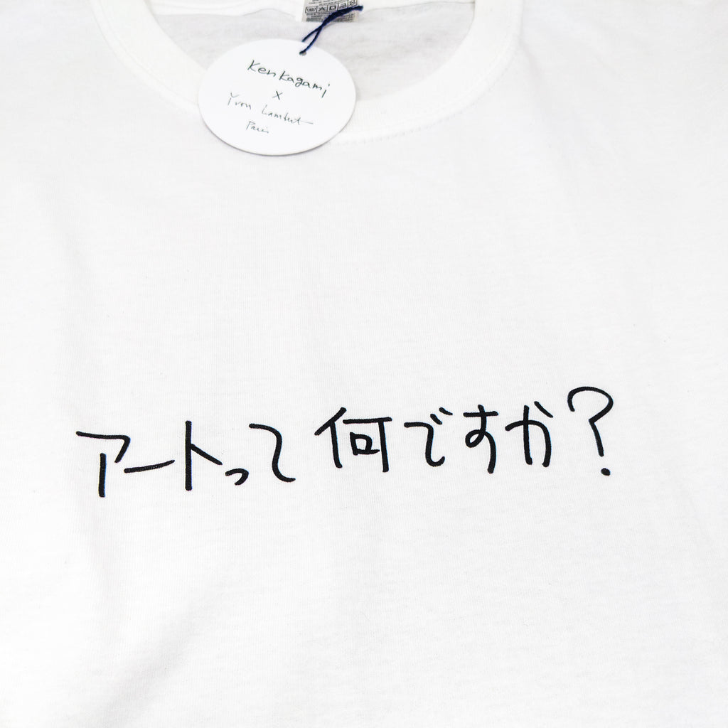 Ken Kagami - "アートって何ですか? (What is art?)" T-shirt