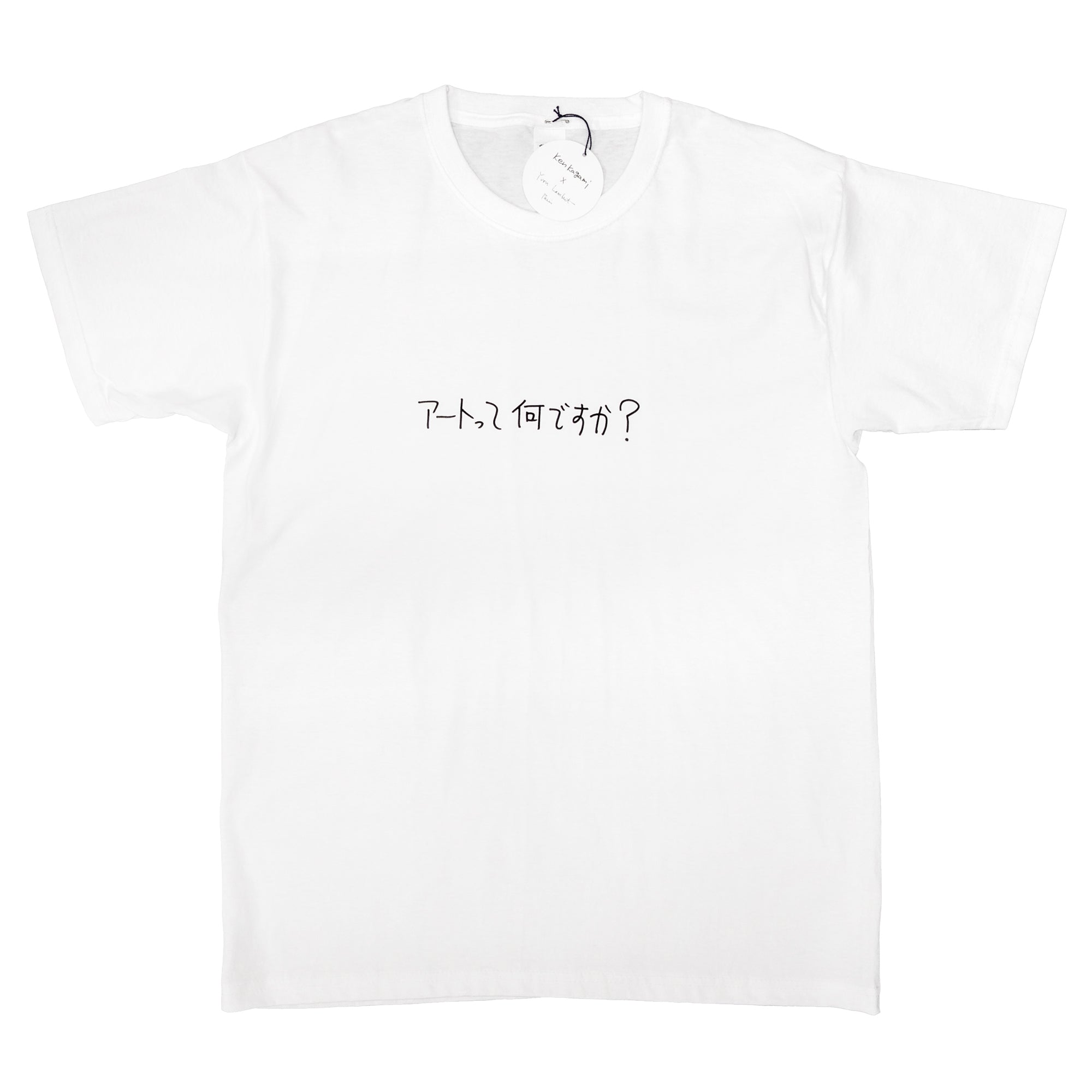 Ken Kagami - "アートって何ですか ? (Qu'est-ce que l'art ?)" T-shirt