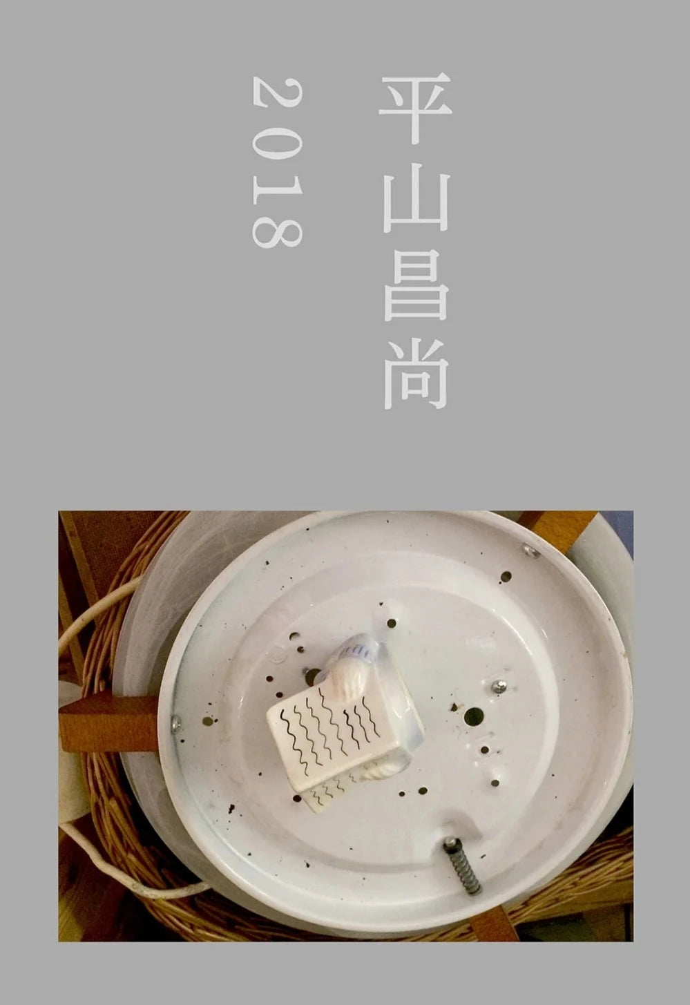 Masanao Hirayama - 2018 (平山昌尚)