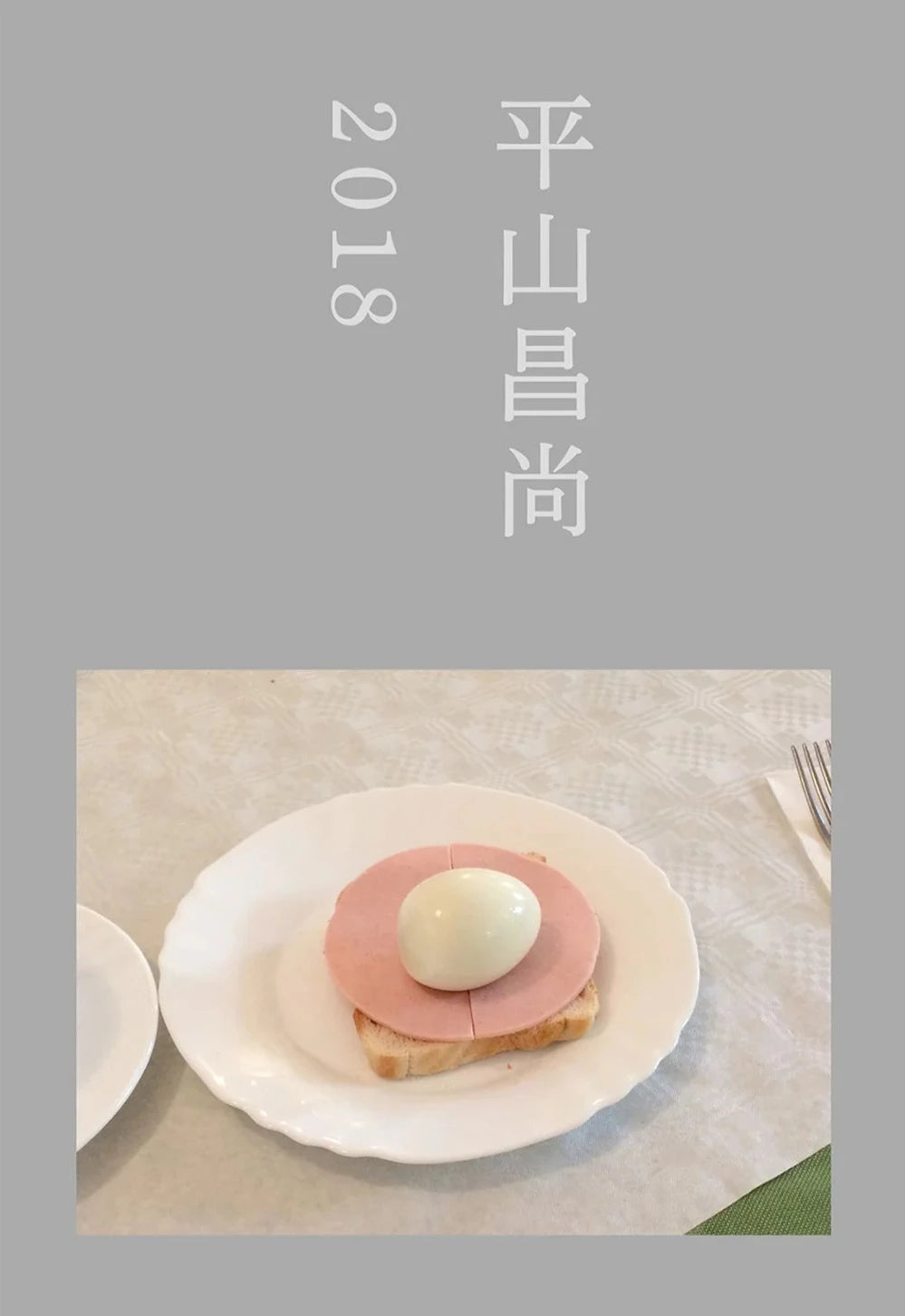 Masanao Hirayama - 2018 (平山昌尚)